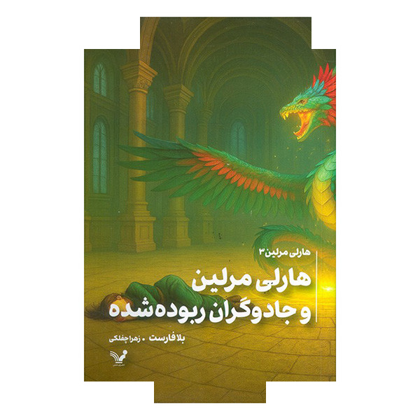 کتاب هارلی مرلین و جادوگران ربوده شده اثر بلا فارست ترجمه زهرا چفلکی انتشارات کتابسرای تندیس