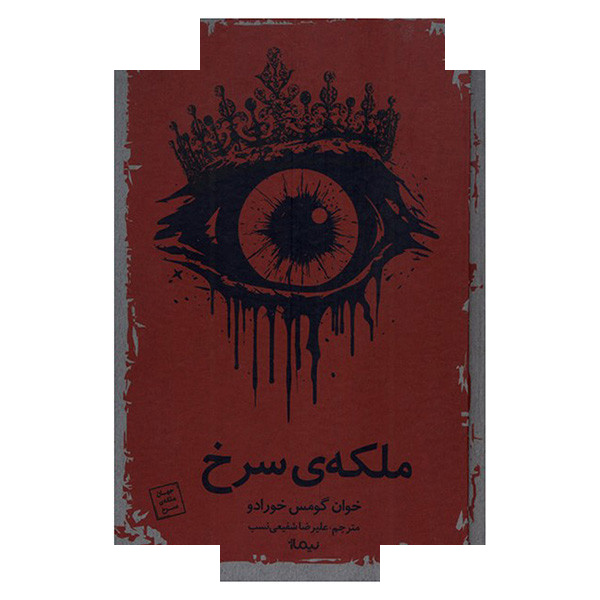 کتاب ملکه ی سرخ اثر خوان گومس خورادو ترجمه علیرضا شفیعی نسب نشر نیماژ کتاب ملکه ی سرخ اثر خوان گومس خورادو ترجمه علیرضا شفیعی نسب نشر نیماژ