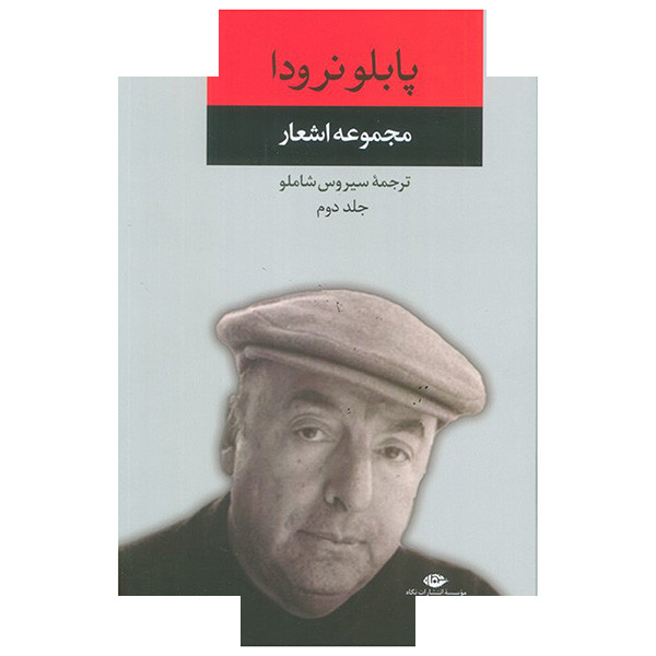 کتاب مجموعه اشعار پابلو نرودا اثر پابلو نرودا ترجمه سیروس شاملو نشر نگاه جلد 2 کتاب مجموعه اشعار پابلو نرودا اثر پابلو نرودا ترجمه سیروس شاملو نشر نگاه جلد 2