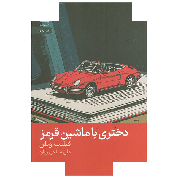 کتاب دختری با ماشین قرمز اثر فیلیپ ویلن ترجمه علی نساجی نشر رایبد کتاب دختری با ماشین قرمز اثر فیلیپ ویلن ترجمه علی نساجی نشر رایبد
