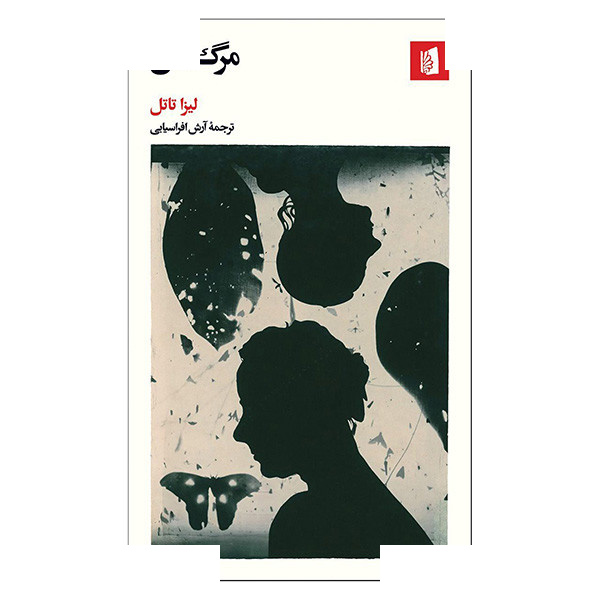 کتاب مرگ من اثر لیزا تاتل ترجمه آرش افراسیابی نشر بیدگل کتاب مرگ من اثر لیزا تاتل ترجمه آرش افراسیابی نشر بیدگل