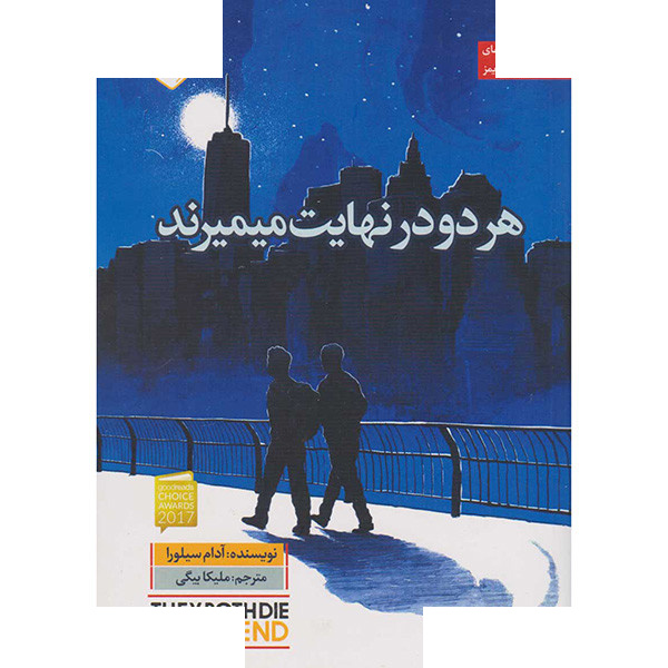 کتاب هر دو در نهایت میمیرند اثر آدام سیلورا ترجمه ملیکا بیگی انتشارات اندیشه کتاب هر دو در نهایت میمیرند اثر آدام سیلورا ترجمه ملیکا بیگی انتشارات اندیشه