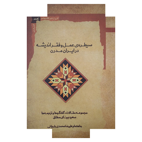 کتاب سیطرهی عملو فقراندیشه اثر سعیدبینای مطلق انتشارات نگاه معاصر کتاب سیطرهی عملو فقراندیشه اثر سعیدبینای مطلق انتشارات نگاه معاصر