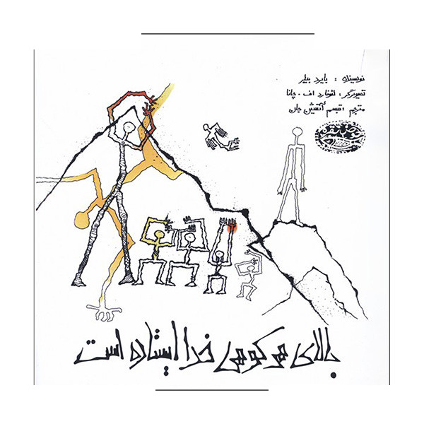 کتاب بالای هرکوهی خدا ایستاده است اثر بایرد بیلر ترجمه تبسم آتشین جان انتشارات حوض نقره