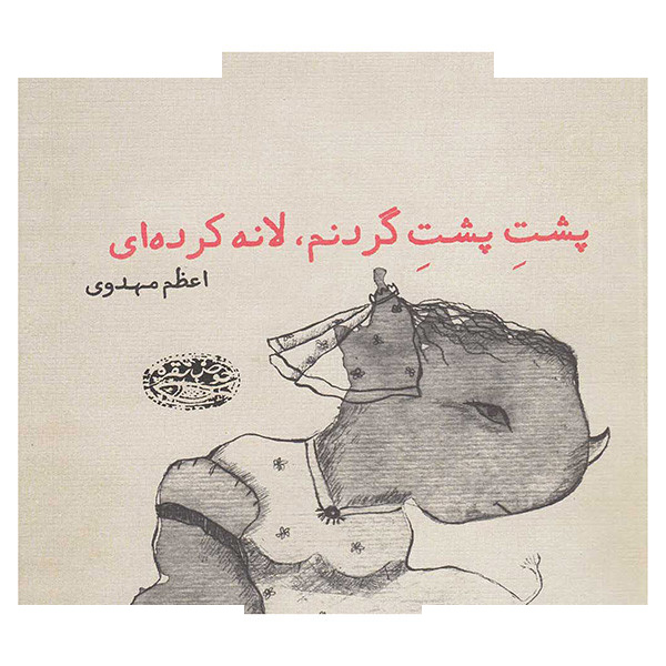 کتاب پشت پشت گردنم لانه کرده ای اثر اعظم مهدوی انتشارات حوض نقره