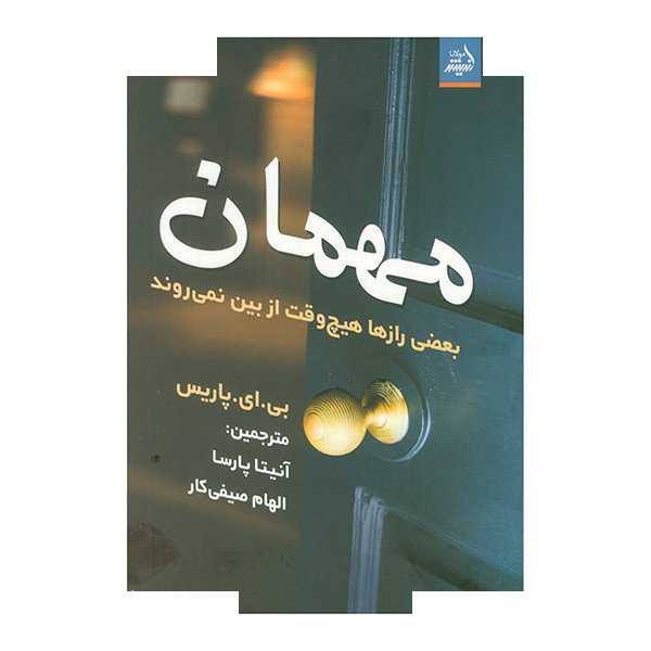 کتاب مهمان اثر بی. ای. پاریس ترجمه آنیتا پارسا و الهام صیفی کار انتشارات اندیشه مولانا کتاب مهمان اثر بی. ای. پاریس ترجمه آنیتا پارسا و الهام صیفی کار انتشارات اندیشه مولانا