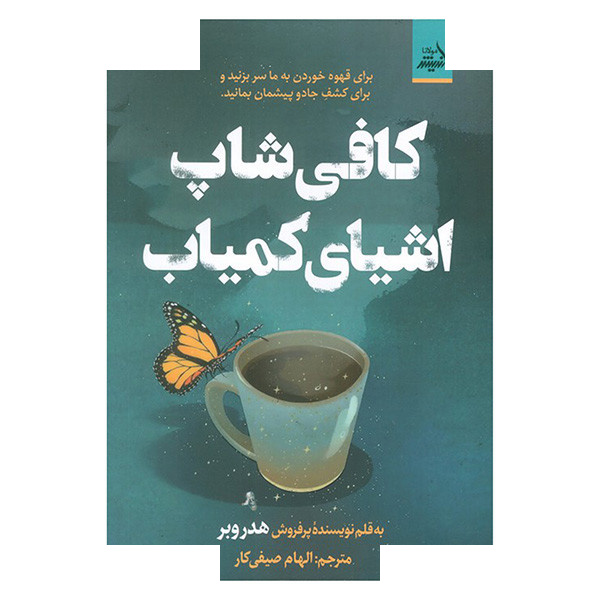 کتاب کافی شاپ اشیای کمیاب اثر هدر وبر ترجمه الهام صیفی کار انتشارات اندیشه مولانا کتاب کافی شاپ اشیای کمیاب اثر هدر وبر ترجمه الهام صیفی کار انتشارات اندیشه مولانا