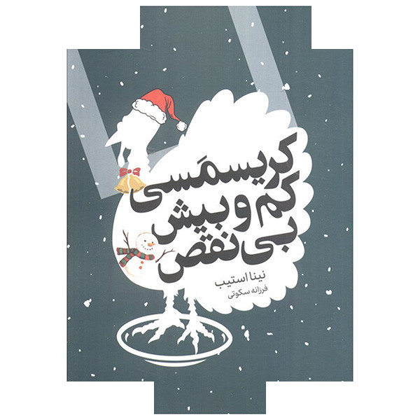 کتاب کریسمس کم و بیش بی نقص اثر نینا استیب ترجمه فرزانه سکوتی انتشارات اگر کتاب کریسمس کم و بیش بی نقص اثر نینا استیب ترجمه فرزانه سکوتی انتشارات اگر