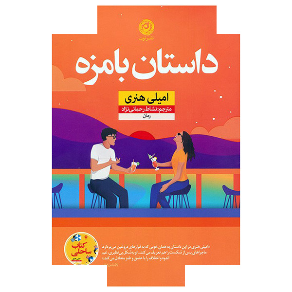 کتاب داستان با مزه اثر امیلی هنری ترجمه نشاط رحمانی نژاد نشر نون کتاب داستان با مزه اثر امیلی هنری ترجمه نشاط رحمانی نژاد نشر نون