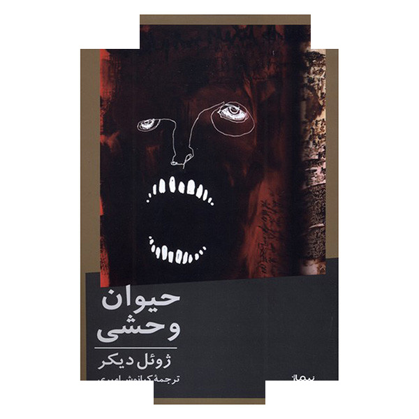 کتاب حیوان وحشی اثر ژوئل دیکر ترجمه کیانوش امیری نشر نیماژ کتاب حیوان وحشی اثر ژوئل دیکر ترجمه کیانوش امیری نشر نیماژ