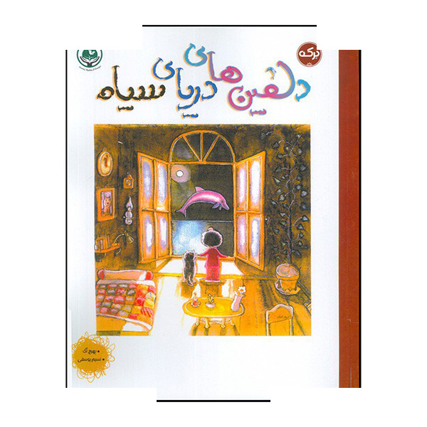 کتاب دلفین های دریای سیاه اثر بهیچ آک ترجمه نسیم یوسفی نشر برکه کتاب دلفین های دریای سیاه اثر بهیچ آک ترجمه نسیم یوسفی نشر برکه