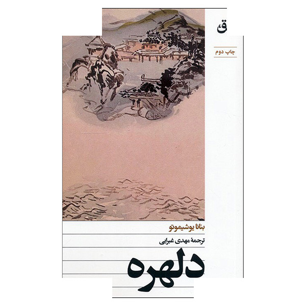 کتاب دلهره اثر بنانا یوشیموتو ترجمه مهدی غبرایی نشر افق کتاب دلهره اثر بنانا یوشیموتو ترجمه مهدی غبرایی نشر افق