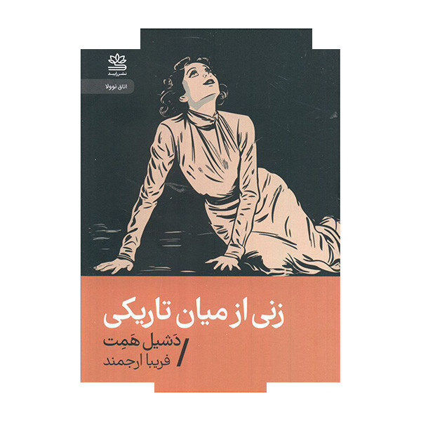 کتاب زنی از میان تاریکی اثر دشیل همت ترجمه فریبا ارجمند نشر رایبد کتاب زنی از میان تاریکی اثر دشیل همت ترجمه فریبا ارجمند نشر رایبد