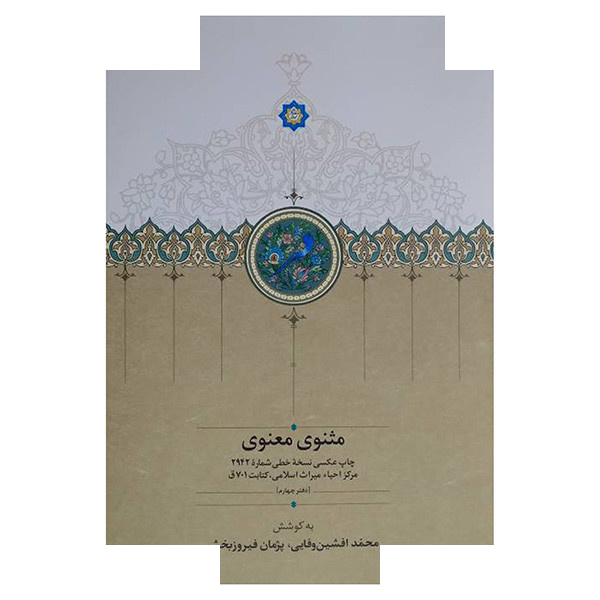 کتاب مثنوی معنوی اثر مولوی انتشارات سخن کتاب مثنوی معنوی اثر مولوی انتشارات سخن
