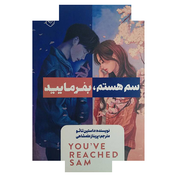 کتاب سم هستم بفرمایید اثر داستین تائو ترجمه پریناز علمشاهی انتشارات اندیشه کتاب سم هستم بفرمایید اثر داستین تائو ترجمه پریناز علمشاهی انتشارات اندیشه