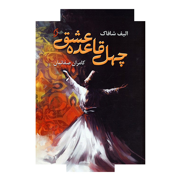 کتاب چهل قاعده عشق اثر الیف شافاک ترجمه کامران صفائیان انتشارات نخستین کتاب چهل قاعده عشق اثر الیف شافاک ترجمه کامران صفائیان انتشارات نخستین