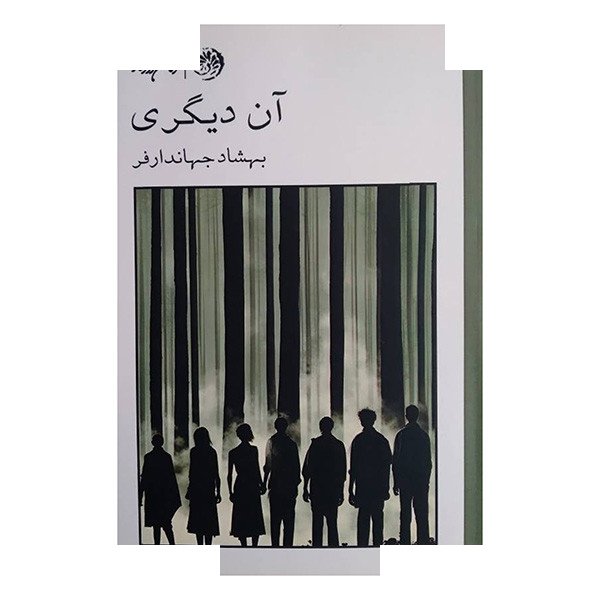 کتاب آن دیگری اثر بهشاد جهاندارفر انتشارات رمان روزگار