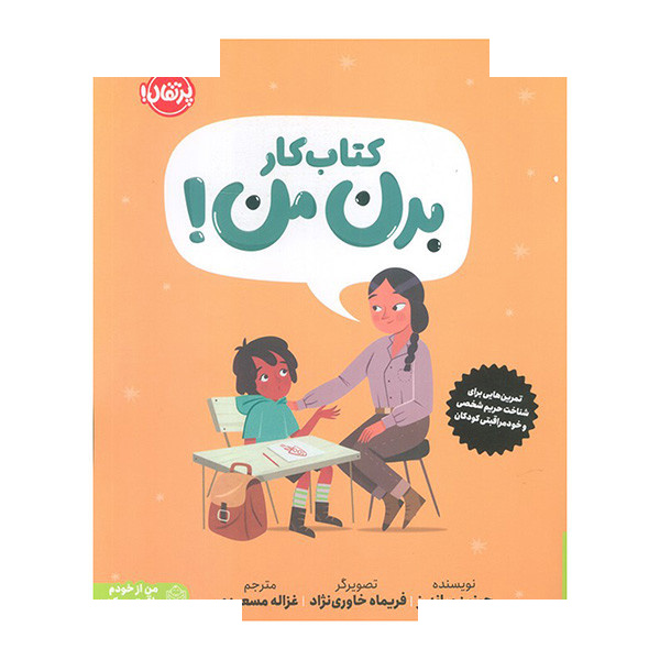کتاب کتاب کار بدن من اثر جینین ساندرز ترجمه غزاله مسعودی انتشارات پرتقال کتاب کتاب کار بدن من اثر جینین ساندرز ترجمه غزاله مسعودی انتشارات پرتقال