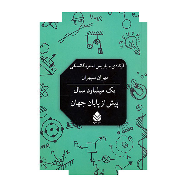 کتاب یک میلیارد سال پیش از پایان جهان اثر آرکادی و باریس استروگاتسکی ترجمه مهران سپهران نشر قطره کتاب یک میلیارد سال پیش از پایان جهان اثر آرکادی و باریس استروگاتسکی ترجمه مهران سپهران نشر قطره