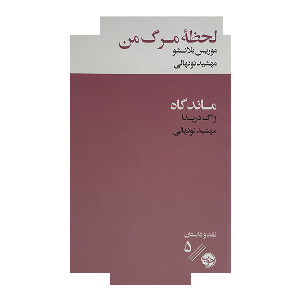 کتاب لحظه مرگ من اثر ژاک دریدا و موریس بلانشو ترجمه مهشید نونهالی نشر خوب کتاب لحظه مرگ من اثر ژاک دریدا و موریس بلانشو ترجمه مهشید نونهالی نشر خوب