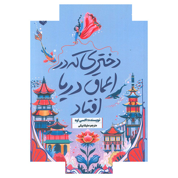 کتاب دختری که در اعماق دریا افتاد اثر اکسی اوه ترجمه ملیکا بیگی انتشارات اندیشه کتاب دختری که در اعماق دریا افتاد اثر اکسی اوه ترجمه ملیکا بیگی انتشارات اندیشه