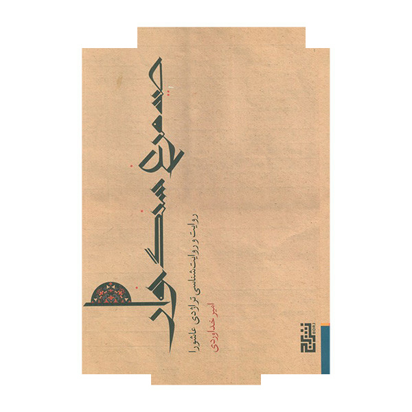 کتاب صید مرغ سنگ خوار اثر امیر خداوردی نشر برج کتاب صید مرغ سنگ خوار اثر امیر خداوردی نشر برج