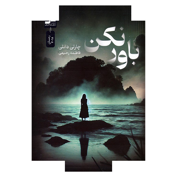 کتاب باور نکن اثر چارلی دانلی ترجمه فاطمه رحیمی نشر نسل نواندیش کتاب باور نکن اثر چارلی دانلی ترجمه فاطمه رحیمی نشر نسل نواندیش