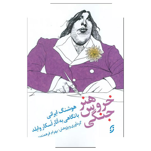 کتاب هنر خروس جنگی اثر هوشنگ ایرانی انتشارات نخستین کتاب هنر خروس جنگی اثر هوشنگ ایرانی انتشارات نخستین