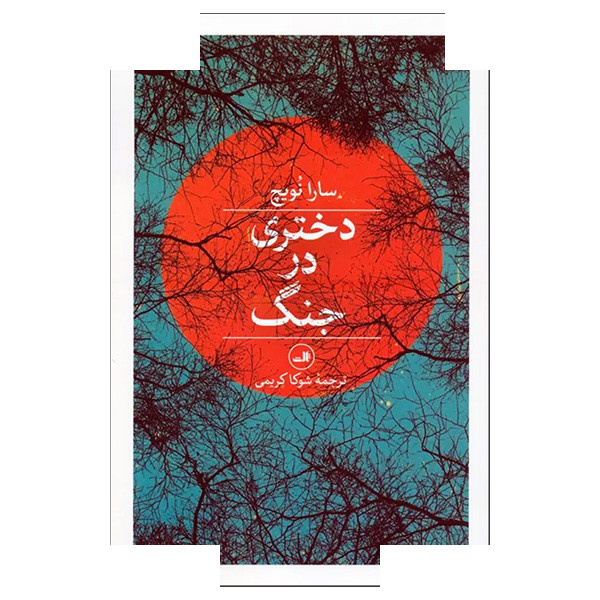 کتاب دختری در جنگ اثر سارا نویچ ترجمه شوکا کریمی نشر ثالث کتاب دختری در جنگ اثر سارا نویچ ترجمه شوکا کریمی نشر ثالث