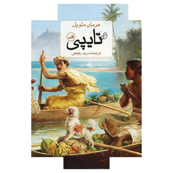 کتاب تایپی اثر هرمان ملویل ترجمه مریم رفیعی نشر ثالث کتاب تایپی اثر هرمان ملویل ترجمه مریم رفیعی نشر ثالث