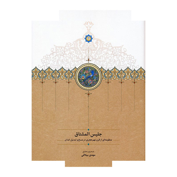 کتاب جلیس المشتاق اثر علی حسینی انتشارات سخن