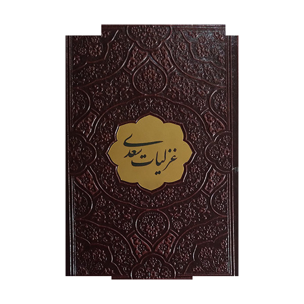 کتاب غزلیات سعدی اثر سعدی شیرازی انتشارات پیام عدالت کتاب غزلیات سعدی اثر سعدی شیرازی انتشارات پیام عدالت
