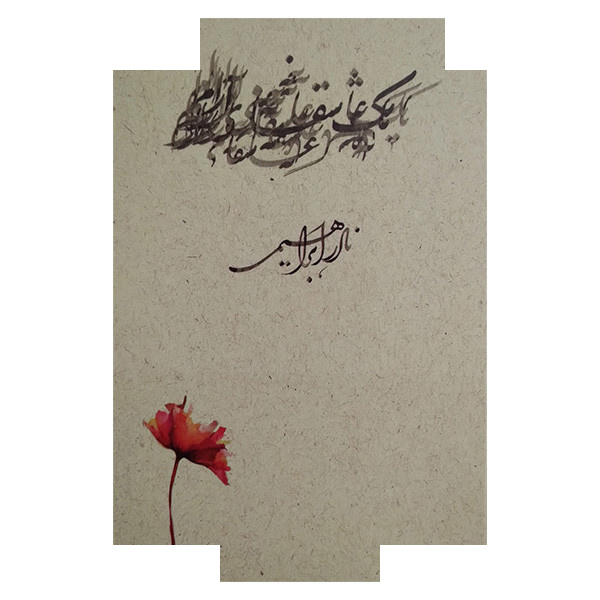 کتاب یک عاشقانه ی آرام اثر نادر ابراهیمی نشر روزبهان کتاب یک عاشقانه ی آرام اثر نادر ابراهیمی نشر روزبهان