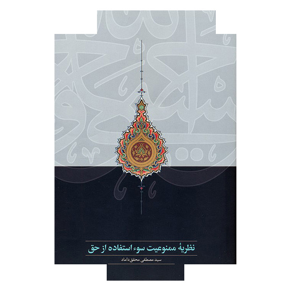 کتاب نظریه ممنوعیت سوء استفاده از حق اثر سید مصطفی محقق داماد انتشارات سخن