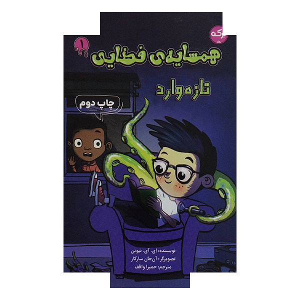 کتاب همسایه ی فضایی 1 تازه وارد اثر ای آی نیوتن ترجمه حمیرا واقف نشر برکه کتاب همسایه ی فضایی 1 تازه وارد اثر ای آی نیوتن ترجمه حمیرا واقف نشر برکه