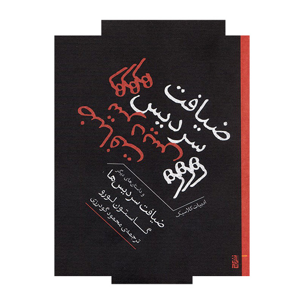 کتاب ضیافت سردیس اثر گاستون لورو ترجمه محمود گودرزی نشر برج کتاب ضیافت سردیس اثر گاستون لورو ترجمه محمود گودرزی نشر برج