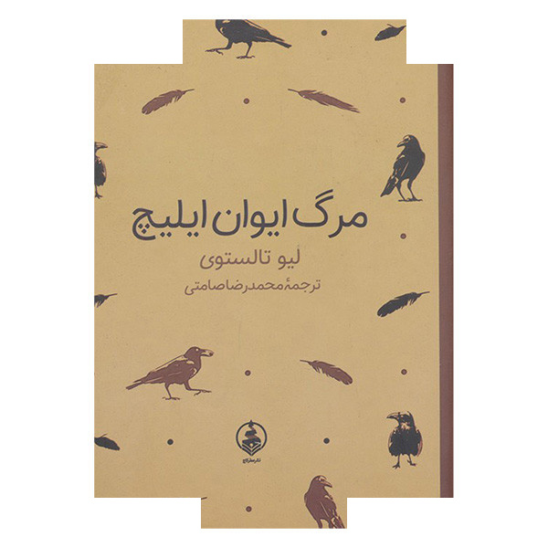 کتاب مرگ ایوان ایلیچ اثر لئو تولستوی ترجمه محمدرضا صامتی انتشارات عطرکاج کتاب مرگ ایوان ایلیچ اثر لئو تولستوی ترجمه محمدرضا صامتی انتشارات عطرکاج