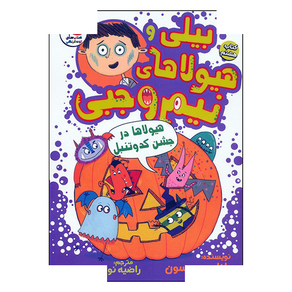 کتاب بیلی و هیولاهای نیم وجبی 8 هیولاها درجشن کدوتنبل اثر زانا دیویدسون ترجمه مرضیه نوری انتشارات سایه گستر کتاب بیلی و هیولاهای نیم وجبی 8 هیولاها درجشن کدوتنبل اثر زانا دیویدسون ترجمه مرضیه نوری انتشارات سایه گستر