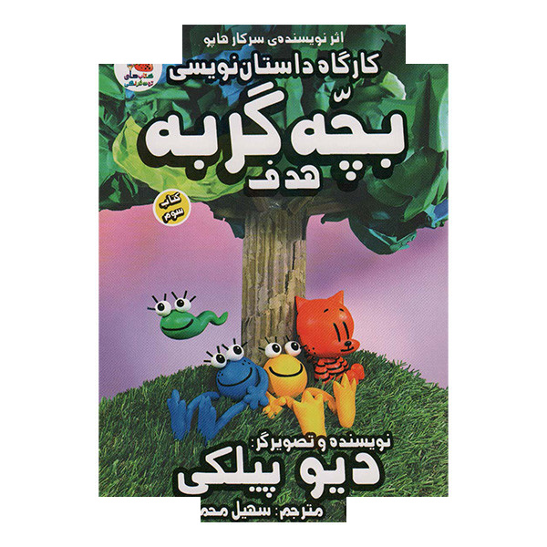 کتاب کارگاه داستان نویسی بچه گربه هدف اثر دیو پیلکی ترجمه سهیل محمدیان انتشارات سایه گستر جلد 3 کتاب کارگاه داستان نویسی بچه گربه هدف اثر دیو پیلکی ترجمه سهیل محمدیان انتشارات سایه گستر جلد 3