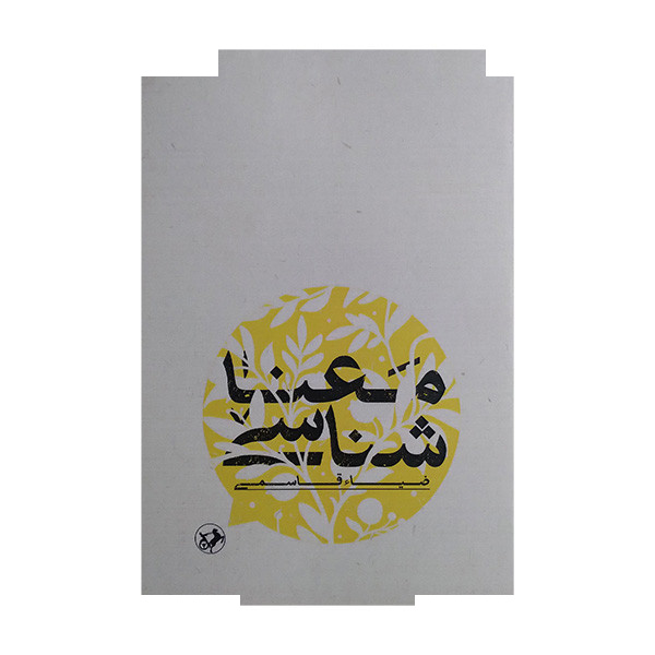 کتاب معنا شناس اثر ضیا قاسمی نشر امیرکبیر کتاب معنا شناس اثر ضیا قاسمی نشر امیرکبیر