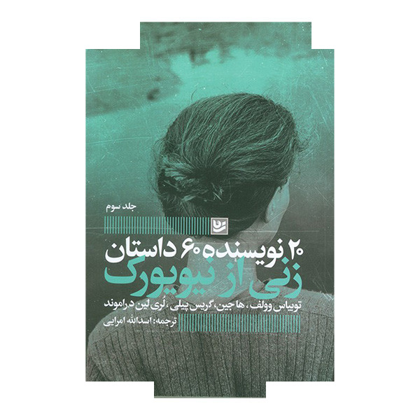 کتاب زنی از نیویورک اثر جمعی از نویسندگان ترجمه اسداله امرایی انتشارات گویا کتاب زنی از نیویورک اثر جمعی از نویسندگان ترجمه اسداله امرایی انتشارات گویا