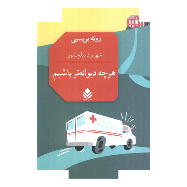 کتاب هر چه دیوانه تر باشیم اثر زوئه بریسبی ترجمه شهرزاد سلحشور نشر قطره کتاب هر چه دیوانه تر باشیم اثر زوئه بریسبی ترجمه شهرزاد سلحشور نشر قطره