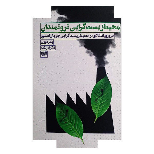 کتاب محیط زیست گرایی اثر پیتر دوورن ترجمه نیکزاد زنگنه انتشارات افکار جدید