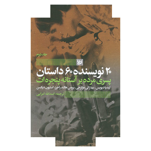 کتاب پسران مرده برآستانه پنجره اثر جمعی از نویسندگان ترجمه اسداله امرایی انتشارات گویا کتاب پسران مرده برآستانه پنجره اثر جمعی از نویسندگان ترجمه اسداله امرایی انتشارات گویا