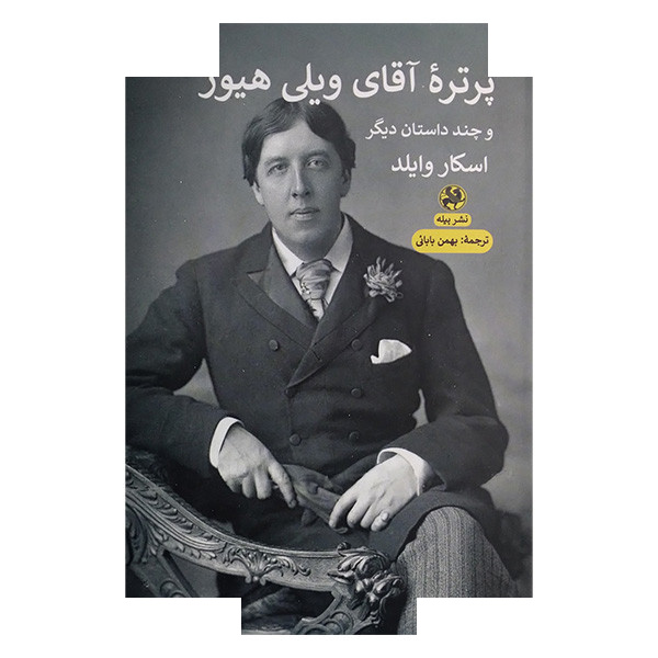 کتاب پرتره آقای ویلی هیوز اثر اسکار وایلد ترجمه بهمن بابایی انتشارات پیله