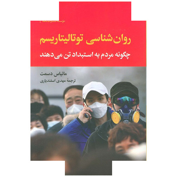 کتاب روان شناسی توتالیتاریسم اثر ماتیاس دسمت ترجمه مهدی اسفندیاری نشر نگاه کتاب روان شناسی توتالیتاریسم اثر ماتیاس دسمت ترجمه مهدی اسفندیاری نشر نگاه