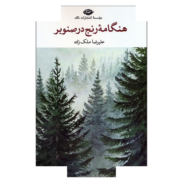 کتاب هنگامه رنج در صنوبر اثر علیرضا ملک زاده نشر نگاه کتاب هنگامه رنج در صنوبر اثر علیرضا ملک زاده نشر نگاه