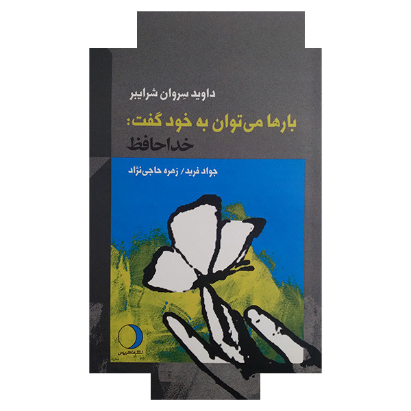 کتاب بارها می توان به خود گفت اثر داوید سروان شرایبر ترجمه جواد فرید و زهره حاجی نژاد انتشارات ماهریس