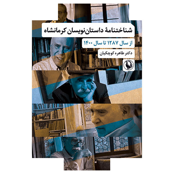 کتاب شناختنامه داستان نویسان کرمانشاه اثر طاهره کوچکیان انتشارات مروارید کتاب شناختنامه داستان نویسان کرمانشاه اثر طاهره کوچکیان انتشارات مروارید