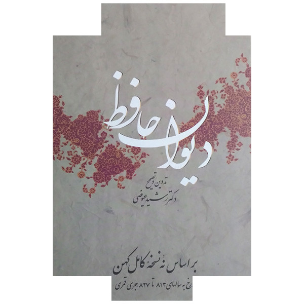 کتاب دیوان حافظ اثر شمس الدین محمد حافظ نشر امیرکبیر کتاب دیوان حافظ اثر شمس الدین محمد حافظ نشر امیرکبیر